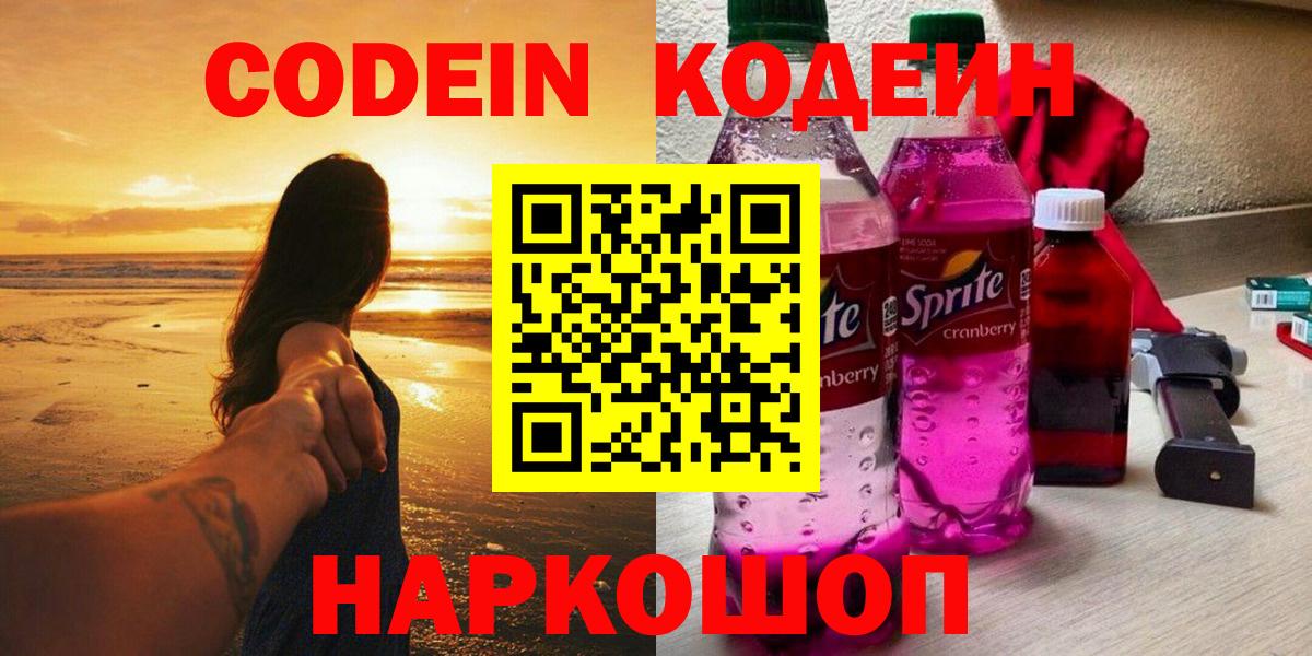Кодеин Purple Drank Орехово-Зуево