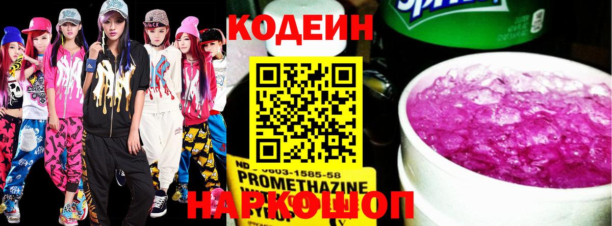 Codein Purple Drank  Кодеиновый сироп Lean Purple Drank  Вход с VPN  Орехово-Зуево 